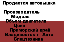 Продается автовышка Hansin HS 4570P › Производитель ­ Hansin › Модель ­ HS 4570P › Объем двигателя ­ 6 › Цена ­ 5 280 000 - Приморский край, Владивосток г. Авто » Спецтехника   